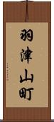 羽津山町 Scroll