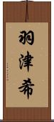 羽津希 Scroll