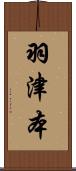 羽津本 Scroll
