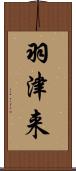 羽津来 Scroll