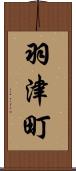羽津町 Scroll