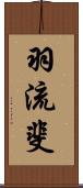 羽流斐 Scroll