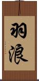 羽浪 Scroll