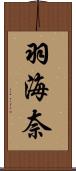 羽海奈 Scroll
