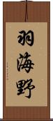 羽海野 Scroll