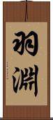 羽淵 Scroll