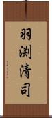 羽渕清司 Scroll
