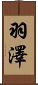羽澤 Scroll