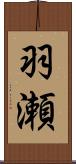 羽瀬 Scroll