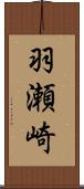 羽瀬崎 Scroll