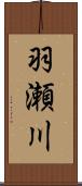 羽瀬川 Scroll