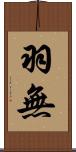 羽無 Scroll
