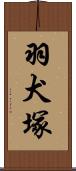 羽犬塚 Scroll