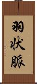 羽状脈 Scroll