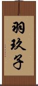 羽玖子 Scroll