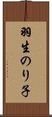 羽生のり子 Scroll