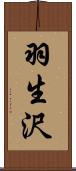 羽生沢 Scroll