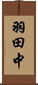 羽田中 Scroll