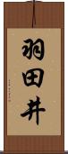羽田井 Scroll