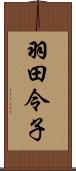 羽田令子 Scroll