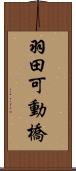 羽田可動橋 Scroll