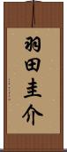 羽田圭介 Scroll