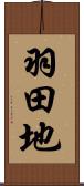 羽田地 Scroll