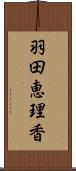 羽田恵理香 Scroll
