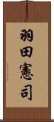 羽田憲司 Scroll