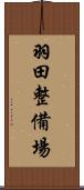 羽田整備場 Scroll