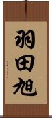 羽田旭 Scroll