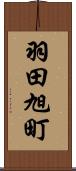 羽田旭町 Scroll