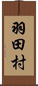 羽田村 Scroll
