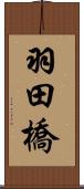 羽田橋 Scroll