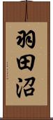 羽田沼 Scroll