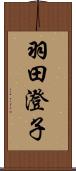 羽田澄子 Scroll