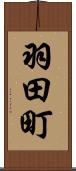 羽田町 Scroll