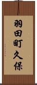 羽田町久保 Scroll