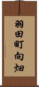 羽田町向畑 Scroll