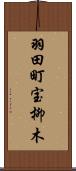 羽田町宝柳木 Scroll