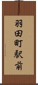 羽田町駅前 Scroll
