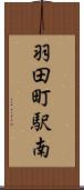 羽田町駅南 Scroll