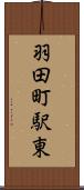 羽田町駅東 Scroll