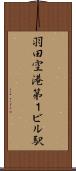 羽田空港第１ビル駅 Scroll