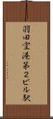 羽田空港第２ビル駅 Scroll