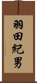 羽田紀男 Scroll