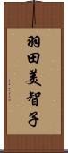 羽田美智子 Scroll