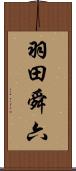 羽田舜六 Scroll