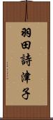 羽田詩津子 Scroll