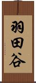 羽田谷 Scroll